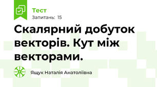  Скалярний добуток векторів. Кут між векторами.