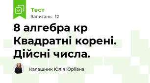 8 алгебра кр Квадратні корені. Дійсні числа.