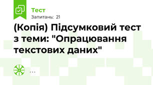 (Копія) Підсумковий тест з теми: "Опрацювання текстових даних"