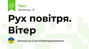 Рух повітря. Вітер