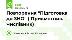Повторення "Підготовка до ЗНО" ( Прикметник. Числівник)