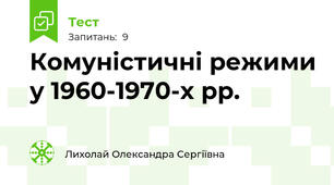 Комуністичні режими у 1960-1970-х рр. 