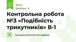 Контрольна робота №3 «Подібність трикутників» В-1
