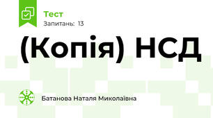 (Копія) НСД