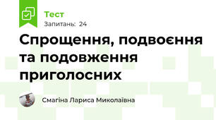  Спрощення, подвоєння та подовження приголосних