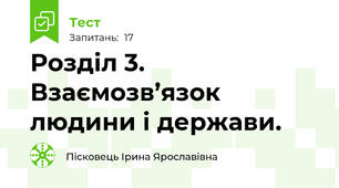 Розділ 3. Взаємозв’язок людини і держави.