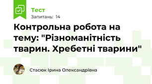 Контрольна робота на тему: "Різноманітність тварин. Хребетні тварини"