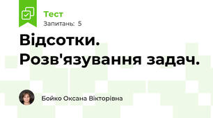 Відсотки. Розв'язування задач. 