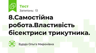8.Самостійна робота.Властивість бісектриси трикутника.