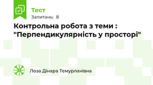 Контрольна робота з теми : "Перпендикулярність у просторі"