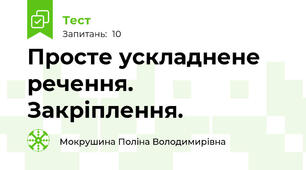 Просте ускладнене речення. Закріплення.