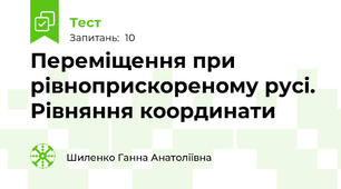 Переміщення при рівноприскореному русі. Рівняння координати