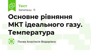 Основне рівняння МКТ ідеального газу. Температура