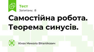 Самостійна робота. Теорема синусів.