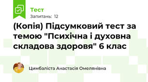 (Копія) Підсумковий тест за темою "Психічна і духовна складова здоровя" 6 клас
