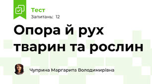 Опора й рух тварин та рослин