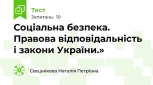 Соціальна безпека. Правова відповідальність  і закони України.»