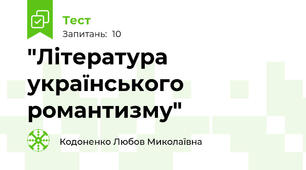 "Література українського романтизму"