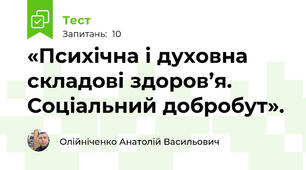 «Психічна і духовна складові здоров’я. Соціальний добробут».