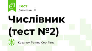 Числівник (тест №2)