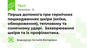 Перша допомога при термічних пошкодженнях шкіри (опіки, обмороження), тепловому та сонячному ударі.  Захворювання шкіри та їх профілактика.