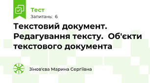 Текстовий документ. Редагування тексту.  Об'єкти текстового документа