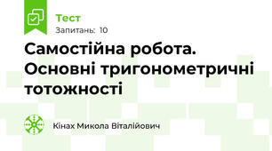 Самостійна робота. Основні тригонометричні тотожності