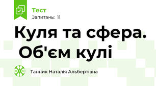  Куля та сфера.  Об'єм кулі