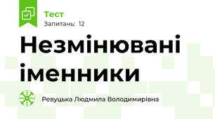 Незмінювані іменники