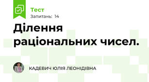  Ділення раціональних чисел.