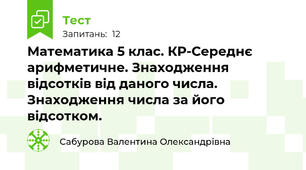 Математика 5 клас. КР-Середнє арифметичне. Знаходження відсотків від даного числа.  Знаходження числа за його відсотком.