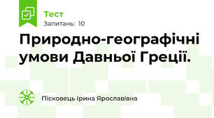 Природно-географічні умови Давньої Греції.