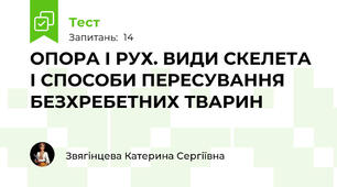 ОПОРА І РУХ. ВИДИ СКЕЛЕТА І СПОСОБИ ПЕРЕСУВАННЯ БЕЗХРЕБЕТНИХ ТВАРИН