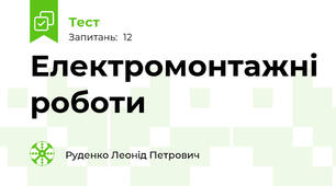 Електромонтажні роботи