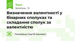 Визначення валентності у бінарних сполуках та складання сполук за валентністю