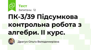 ПК-3/39 Підсумкова контрольна робота з алгебри. ІІ курс.