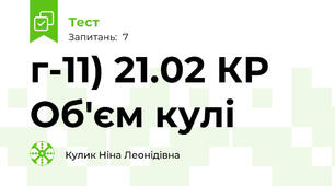 г-11) 21.02 КР Об'єм кулі