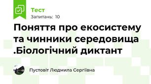 Поняття про екосистему та чинники середовища .Біологічний диктант