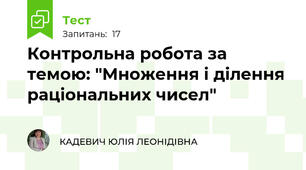 Контрольна робота за темою: "Множення і ділення раціональних чисел"