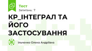 КР_ІНТЕГРАЛ ТА ЙОГО ЗАСТОСУВАННЯ