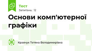 Основи комп'ютерної графіки