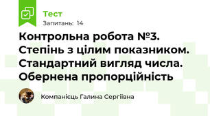 Контрольна робота №3. Степінь з цілим показником. Стандартний вигляд числа. Обернена пропорційність