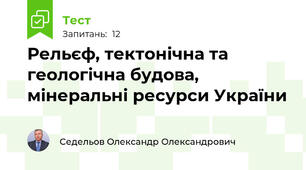 Рельєф, тектонічна та геологічна будова, мінеральні ресурси України