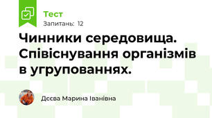Чинники середовища. Співіснування організмів в угрупованнях.