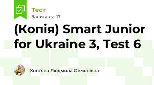 (Копія) Smart Junior for Ukraine 3, Test 6