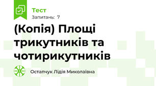 (Копія) Площі трикутників та чотирикутників