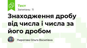 Знаходження дробу від числа і числа за його дробом
