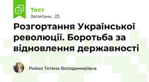 Розгортання Української революції. Боротьба за відновлення державності