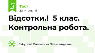 Відсотки.!  5 клас. Контрольна робота.