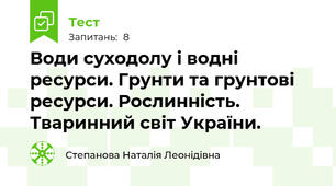 Води суходолу і водні ресурси. Грунти та грунтові ресурси. Рослинність. Тваринний світ України.